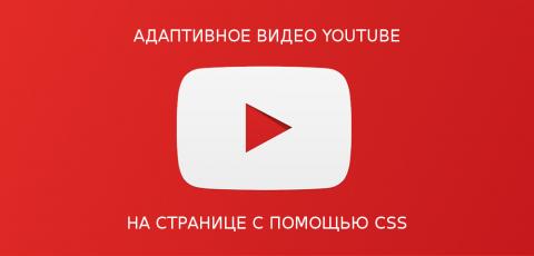 Как разместить адаптивное видео Youtube на сайте